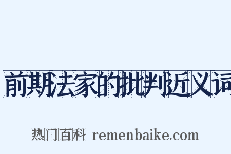 前期法家的批判近义词是什么意思的图片